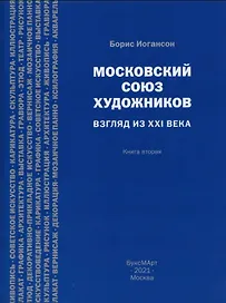 Московский союз художников. Взгляд из XXI века. Книга вторая