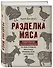 Разделка мяса. Подробное фоторуководство по убою и разделке мяса птицы, кроликов, ягнят, коз и свиней (книга в суперобложке) - 1