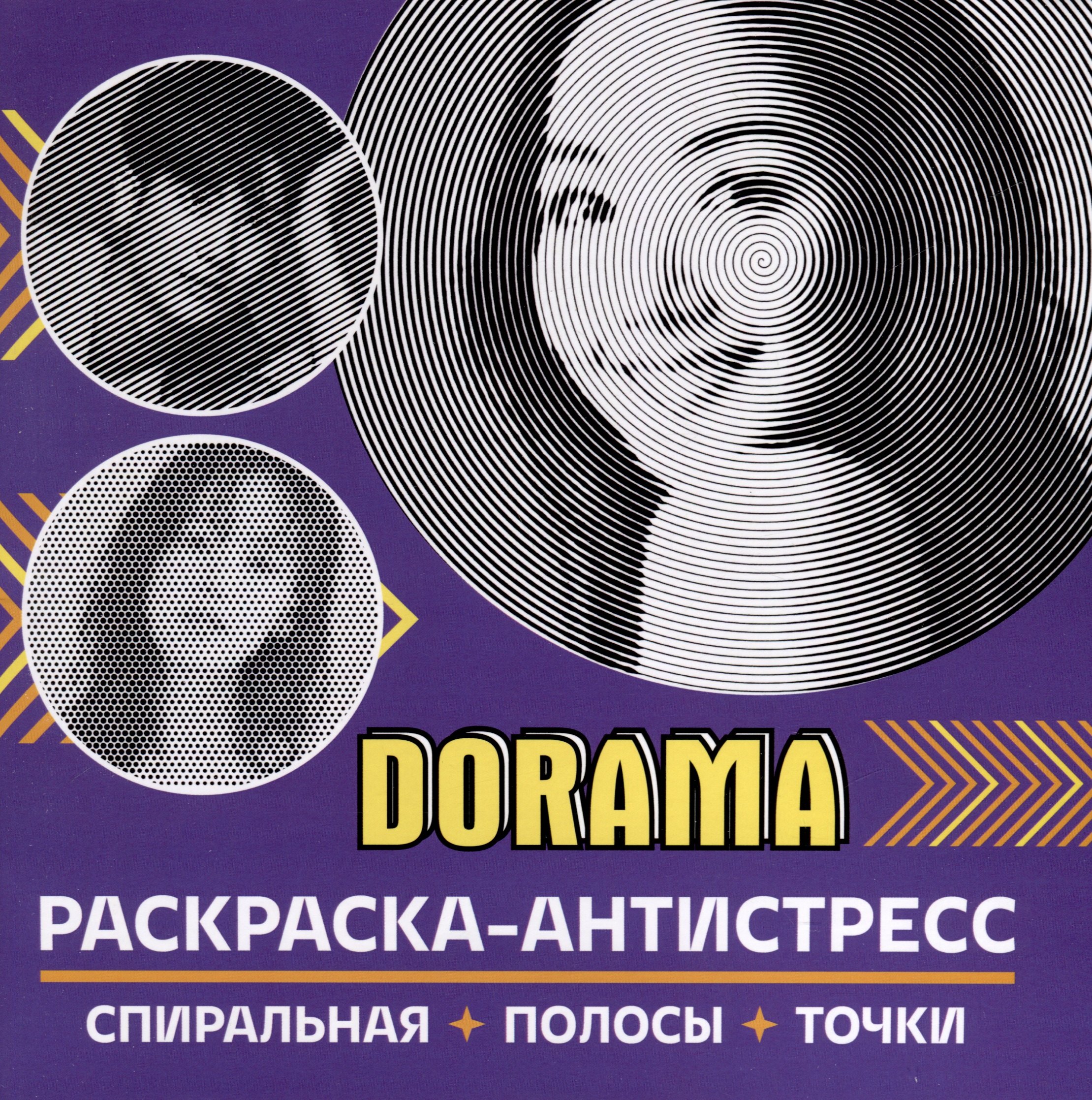 

Раскраска-антистресс. Dorama