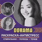 Раскраска-антистресс. Dorama - 0