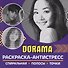 Раскраска-антистресс. Dorama - 0