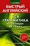 Анг.БыстрАнгл.Вся грамматика - 0