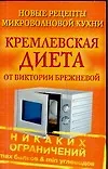 Кремлевская диета от Виктории Брежневой. Новые рецепты микроволновой кухни