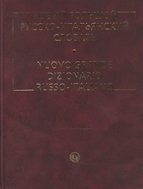 Новый большой русско-итальянский словарь