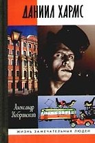 Даниил Хармс/ 2-е изд.,испр. и доп.