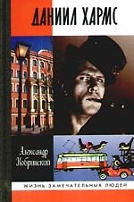Даниил Хармс/ 2-е изд.,испр. и доп.