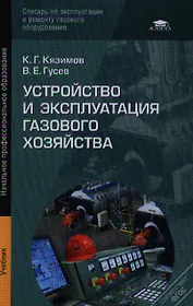 Устройство и эксплуатация газового хозяйства. Учебник. 5-е издание, переработанное и дополненное