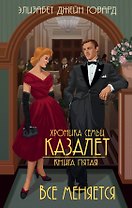 Все меняется (#5)