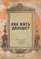 Блокнот. Как жить дальше? (А5, 64 л., обложка под крафт)