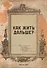 Блокнот. Как жить дальше? (А5, 64 л., обложка под крафт) - 0