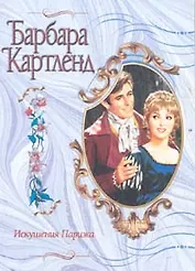 Искушения Парижа