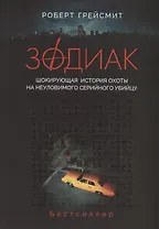 Зодиак. Шокирующая история охоты на неуловимого серийного убийцу
