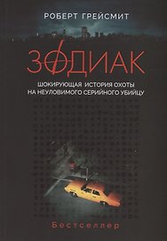 Зодиак. Шокирующая история охоты на неуловимого серийного убийцу