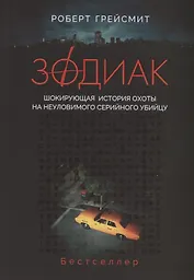 Зодиак. Шокирующая история охоты на неуловимого серийного убийцу