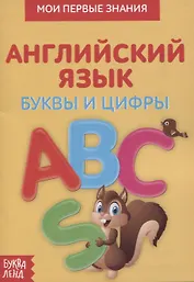 Мои первые знания. Английский язык. Буквы и цифры