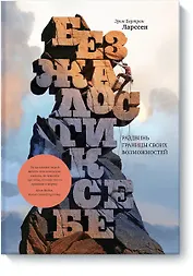 Без жалости к себе. Раздвинь границы своих возможностей