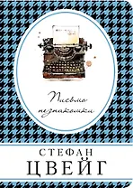 Письмо незнакомки