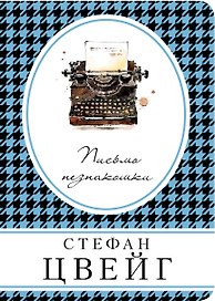 Письмо незнакомки