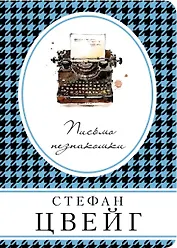 Письмо незнакомки