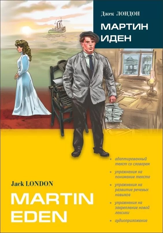 

Мартин Иден. Роман (в сокр.): Книга для чтения на английском языке