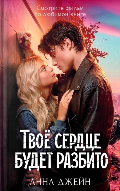 

Твое сердце будет разбито