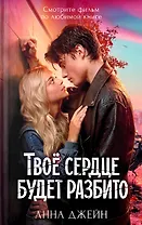 Твое сердце будет разбито