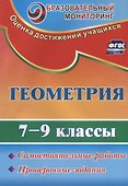 Геометрия. 7-9 классы. Самостоятельные работы, проверочные задания. ФГОС - 0