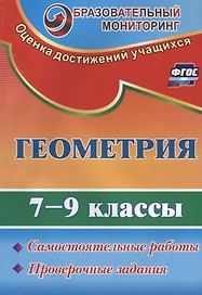 Геометрия. 7-9 классы. Самостоятельные работы, проверочные задания. ФГОС