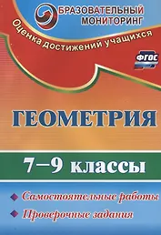 Геометрия. 7-9 классы. Самостоятельные работы, проверочные задания. ФГОС. 2-е издание, переработанное