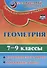 Геометрия. 7-9 классы. Самостоятельные работы, проверочные задания. ФГОС. 2-е издание, переработанное - 0
