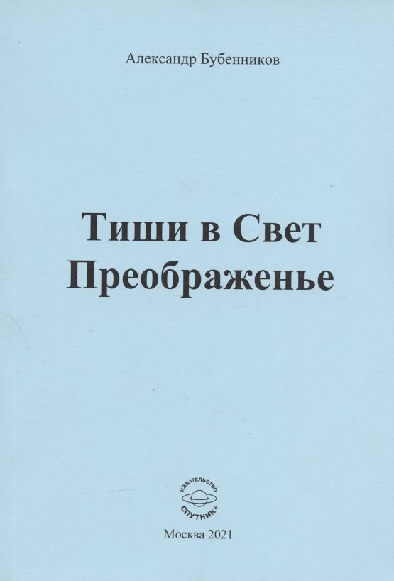 

Тиши в Свет Преображенье. Стихи