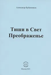 Тиши в Свет Преображенье. Стихи