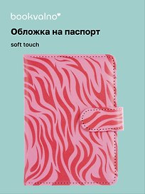 Обложка для паспорта и карточек, розовый принт, Bookvalno