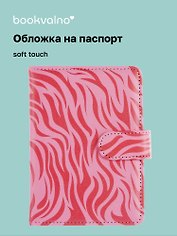 Обложка для паспорта и карточек, розовый принт, Bookvalno