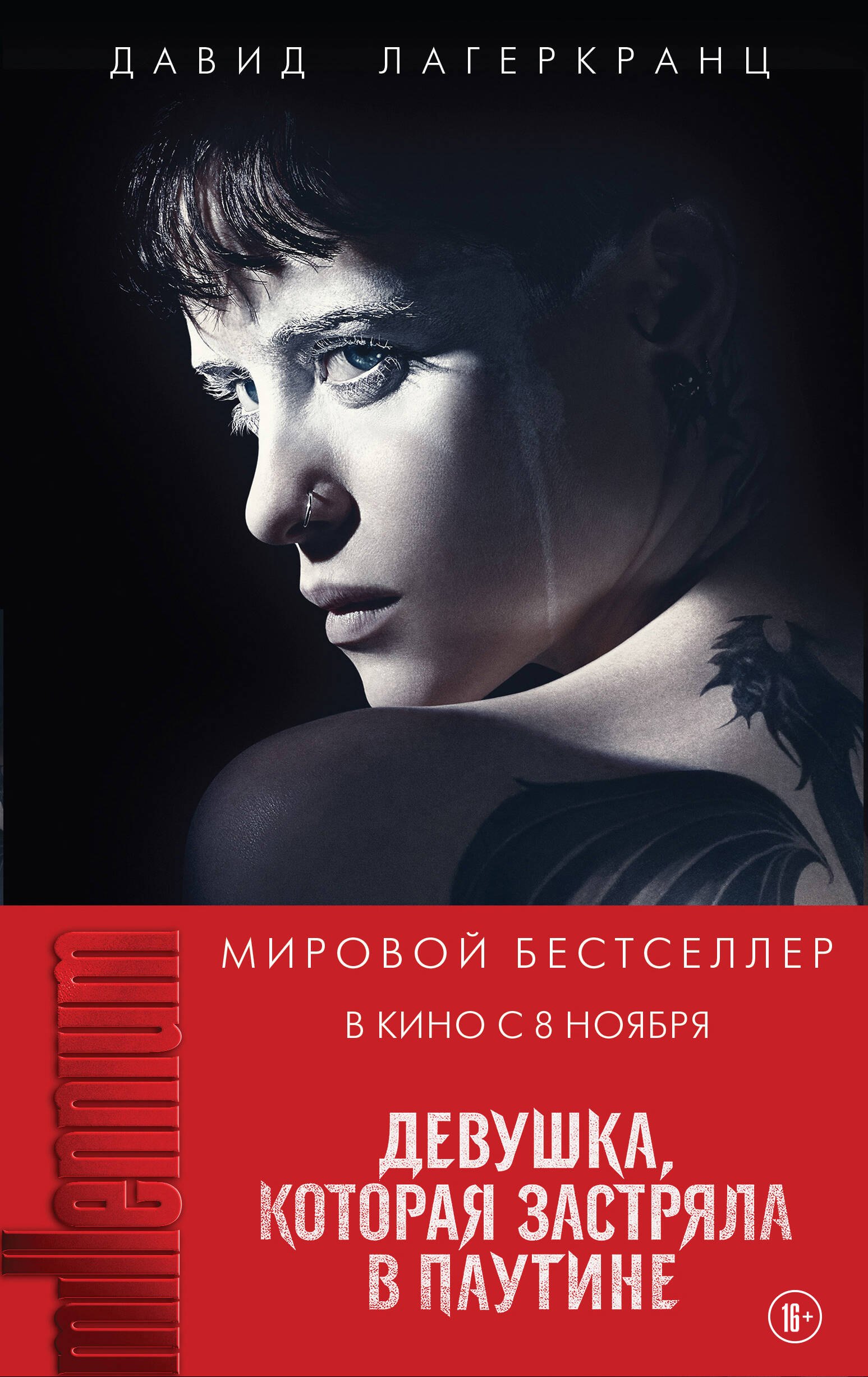 

Девушка, которая застряла в паутине