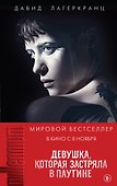 Девушка, которая застряла в паутине - 0