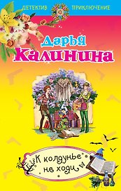 К колдунье не ходи: роман