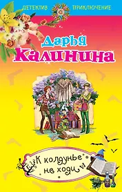 К колдунье не ходи: роман