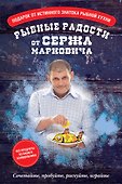 Рыбные радости от Сержа Марковича - 0