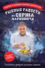 Рыбные радости от Сержа Марковича