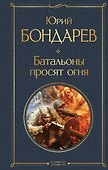 Батальоны просят огня - 0