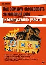 Как самому оборудовать загородный дом и благоустроить участок