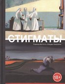 Стигматы: графический роман - 0