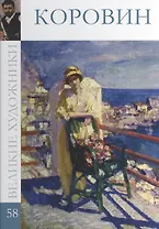 Коровин