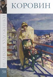 Коровин