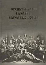 Оренбургские казачьи народные песни