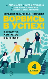 Ворвись в успех! Большой подарочный комплект. Книги для тех, кто готов взлететь