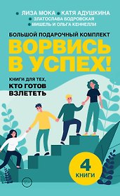 Ворвись в успех! Большой подарочный комплект. Книги для тех, кто готов взлететь
