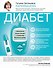 Диабет. Современная энциклопедия с новейшими рекомендациями - 0