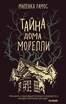 Тайна дома Морелли